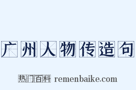 广州人物传造句是什么意思的图片